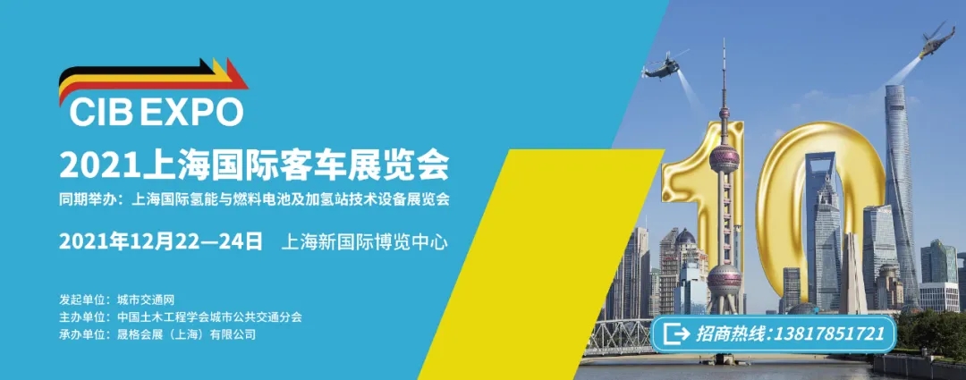 2021年末收官之“戰(zhàn)”！第10屆上海國際客車展進(jìn)入倒計時啦?。?！(圖7)