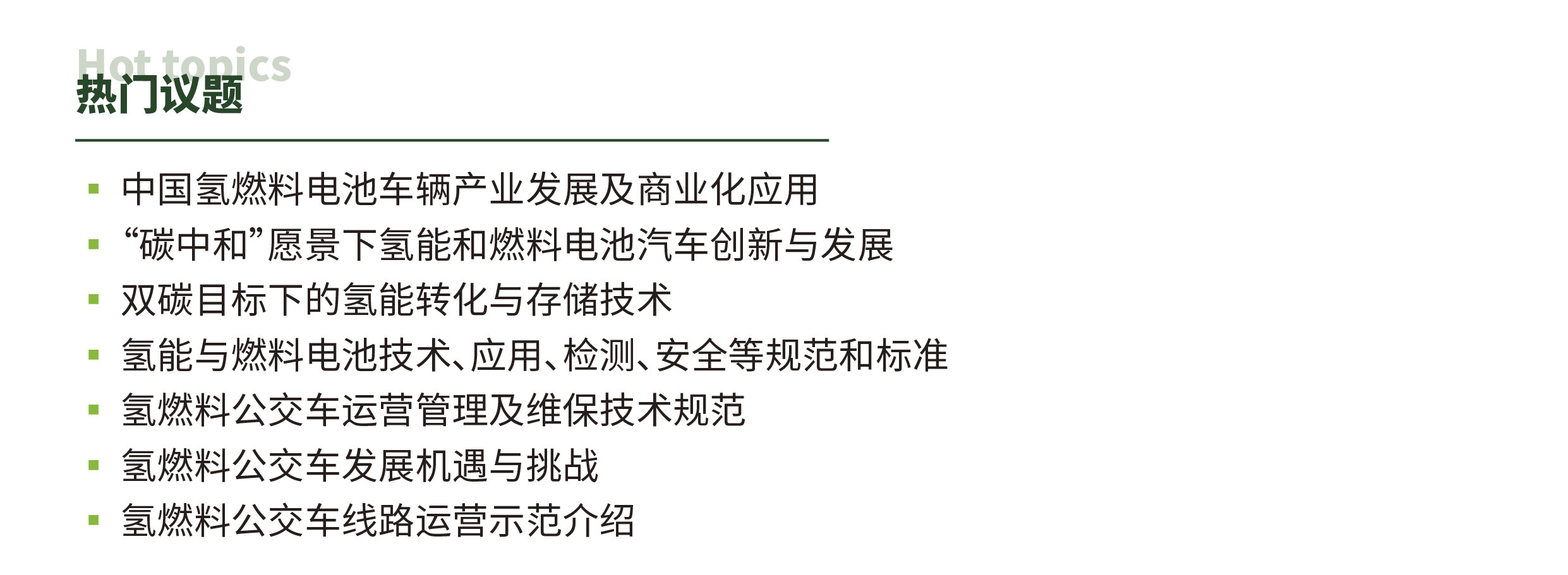 瞄準(zhǔn)千億“氫經(jīng)濟(jì)”，2022國際氫能與燃料電池及加氫站技術(shù)設(shè)備展邀您共享綠色未來(圖5)