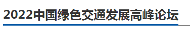 行業(yè)大咖齊聚， 2022中國綠色交通發(fā)展高峰論壇11月23日邀您相約南京(圖2)