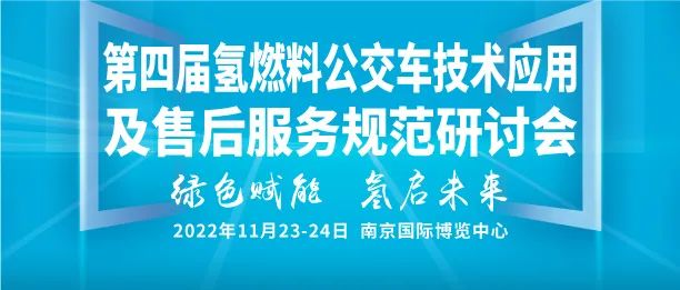 從1萬輛到公交基本實現電動化！政策頻出背后深意幾何？提前預覽“第四屆氫燃料公交車技術應用及售后服務規(guī)范研討會”精彩看點！(圖1)