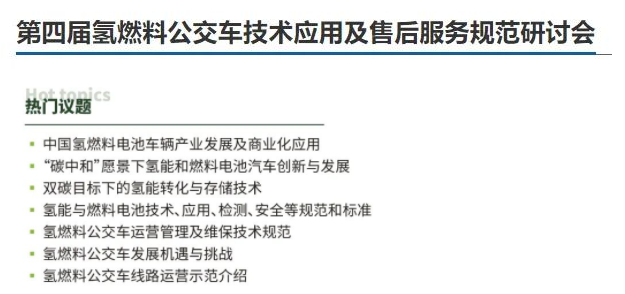 從1萬輛到公交基本實現電動化！政策頻出背后深意幾何？提前預覽“第四屆氫燃料公交車技術應用及售后服務規(guī)范研討會”精彩看點！(圖2)