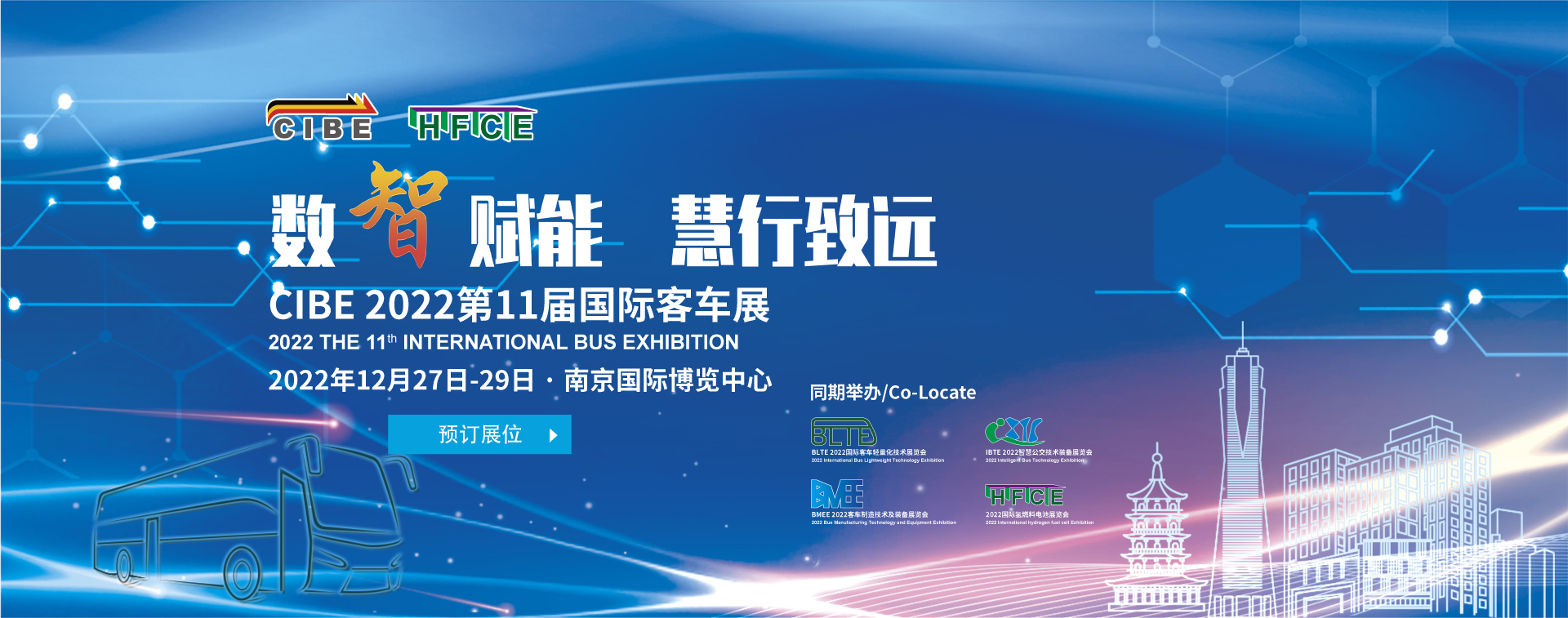 有你才精彩 組團大禮等你拿！2022國際客車展暨國際氫能與燃料電池及加氫站技術(shù)設(shè)備展邀您看展！內(nèi)附防疫須知(圖1)