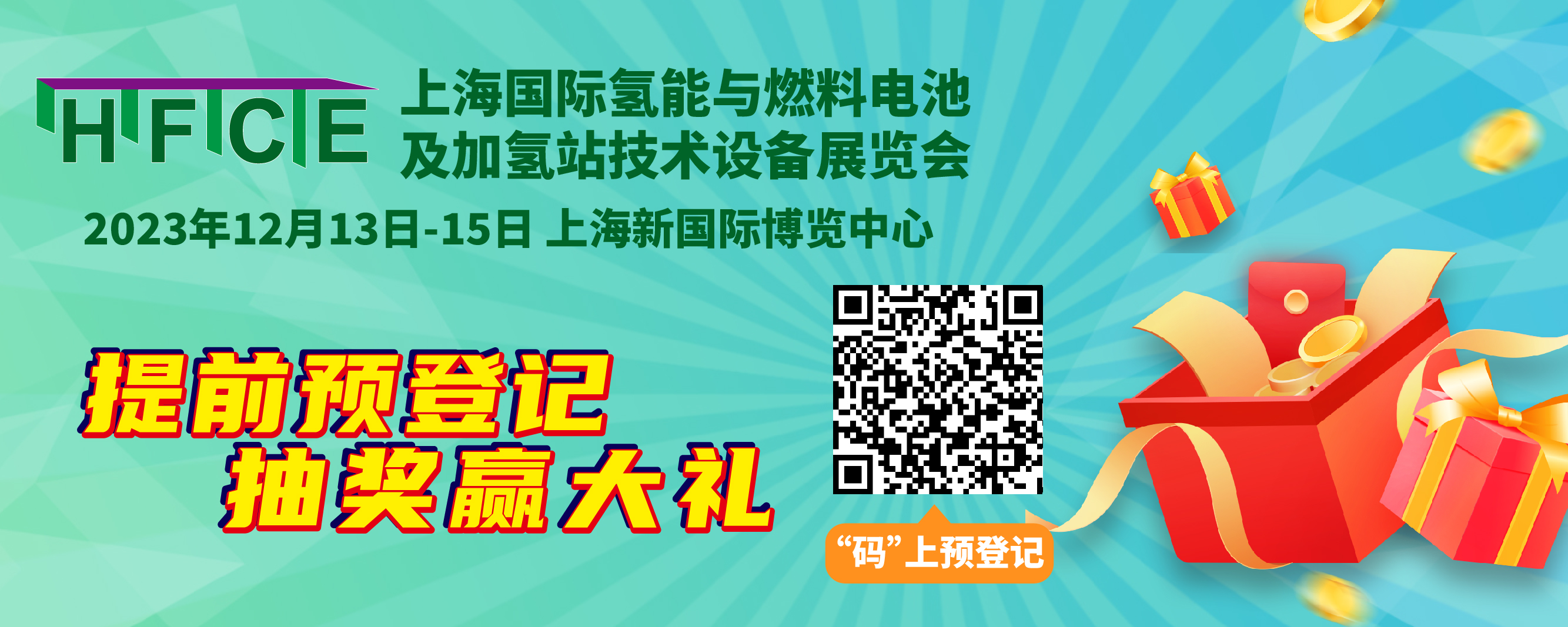 助力開啟全球商機(jī)，2023上海國際氫能與燃燒電池及加氫站技術(shù)設(shè)備展覽會(huì)推出專屬預(yù)登記福利！(圖1)