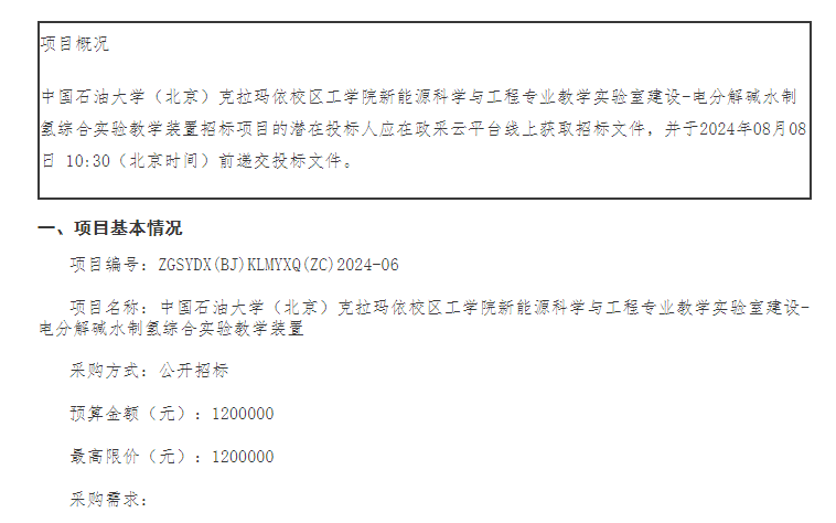 招標(biāo) | 中國(guó)石油大學(xué)（北京）克拉瑪依校區(qū)電分解堿水制氫綜合實(shí)驗(yàn)教學(xué)裝置招標(biāo)(圖1)